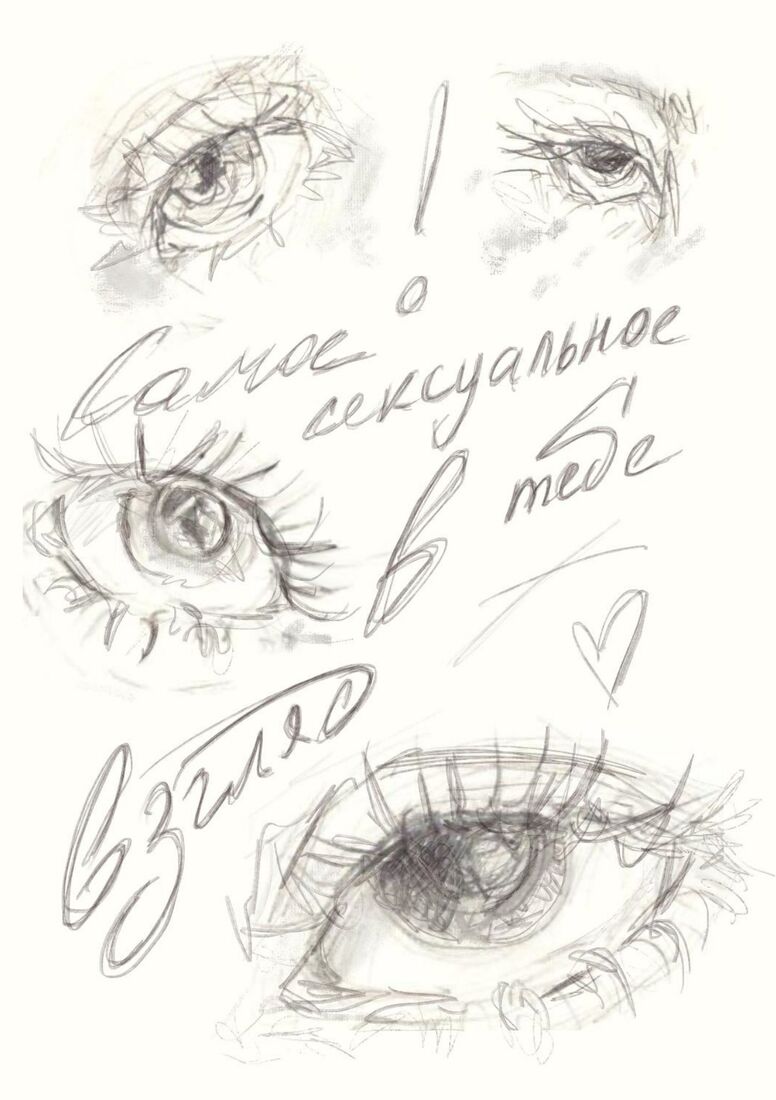 Рисунок «Взгляд»